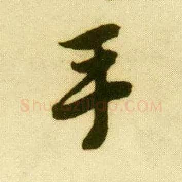 手毛笔行书写法,摘自明唐寅落花诗册