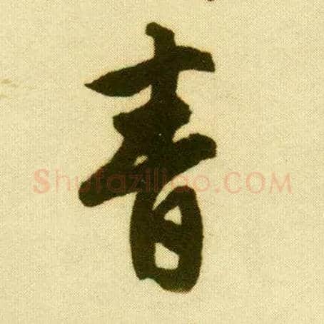 青毛笔行书写法,摘自明唐寅落花诗册