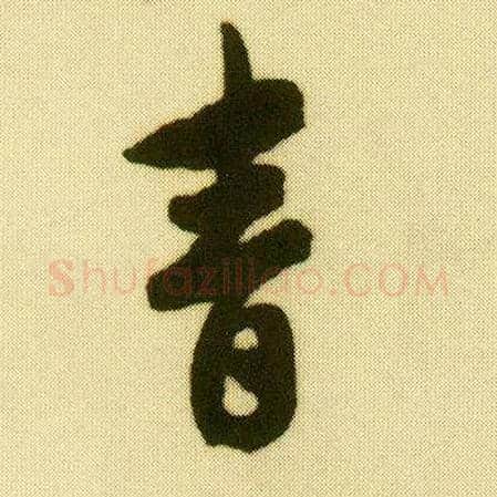 青毛笔行书写法,摘自明唐寅落花诗册