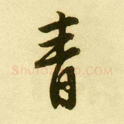 青毛笔行书写法,摘自明唐寅落花诗册
