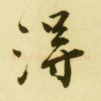得毛笔行书写法,摘自明唐寅落花诗册