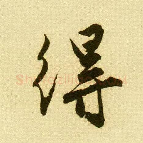 得毛笔行书写法,摘自明唐寅落花诗册