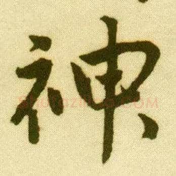 神毛笔行书写法,摘自明唐寅落花诗册