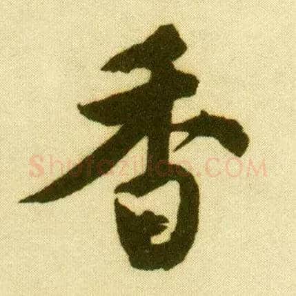 香毛笔行书写法,摘自明唐寅落花诗册