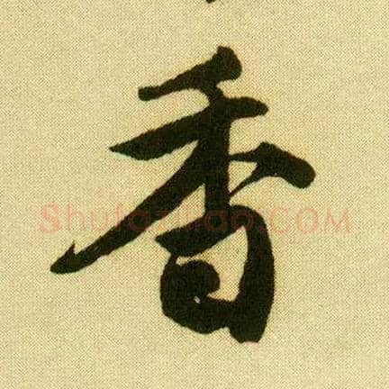 香毛笔行书写法,摘自明唐寅落花诗册
