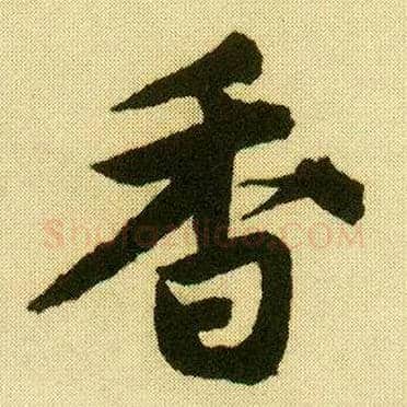 香毛笔行书写法,摘自明唐寅落花诗册
