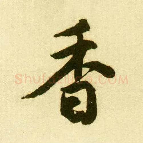 香毛笔行书写法,摘自明唐寅落花诗册
