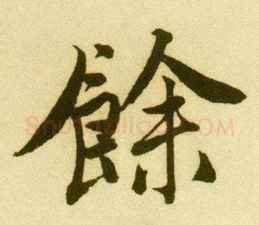 余毛笔行书写法,摘自明唐寅落花诗册