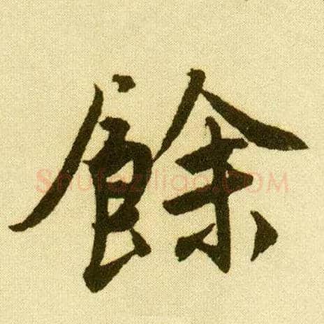 余毛笔行书写法,摘自明唐寅落花诗册