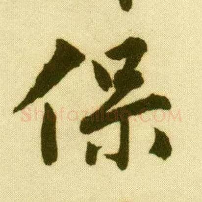 保毛笔行书写法,摘自明唐寅落花诗册