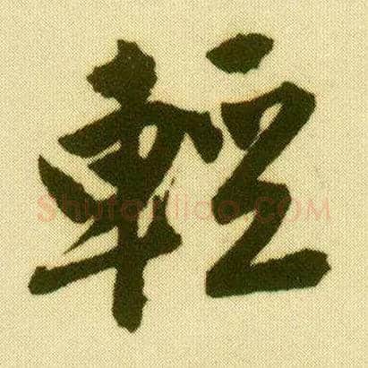 輕毛笔行书写法,摘自明唐寅落花诗册