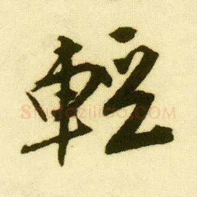 輕毛笔行书写法,摘自明唐寅落花诗册