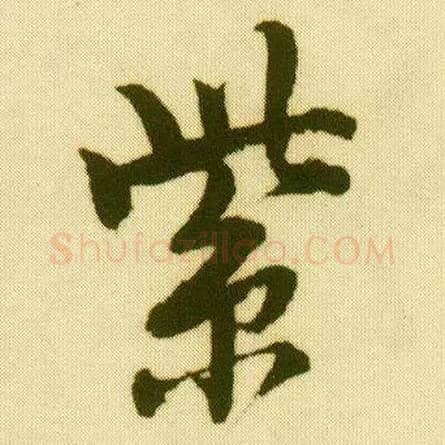紫毛笔行书写法,摘自明唐寅落花诗册