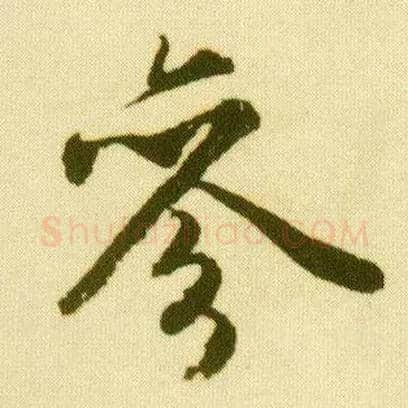 参毛笔行书写法,摘自明唐寅落花诗册