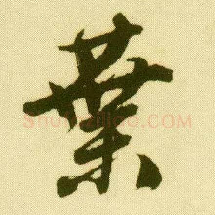 叶毛笔行书写法,摘自明唐寅落花诗册