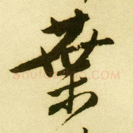 叶毛笔行书写法,摘自明唐寅落花诗册