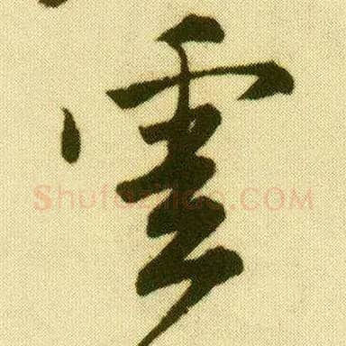 云毛笔行书写法,摘自明唐寅落花诗册