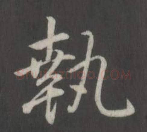 執字弘历(乾隆)毛笔行书书法写法,摘自临董其昌仿柳公权书兰亭诗