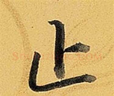 止字弘历(乾隆)毛笔行书书法写法,摘自题董其昌告身帖
