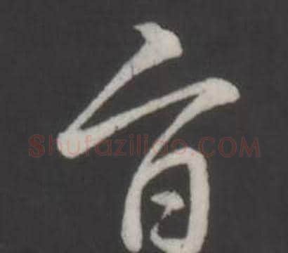 旨字弘历(乾隆)毛笔行书书法写法,摘自临董其昌仿柳公权书兰亭诗