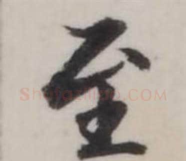 至字弘历(乾隆)毛笔行书书法写法,摘自临兰亭序