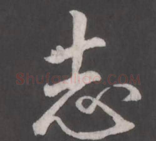 志字弘历(乾隆)毛笔行书书法写法,摘自临董其昌仿柳公权书兰亭诗