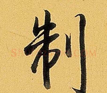 制字弘历(乾隆)毛笔行书书法写法,摘自题董其昌告身帖