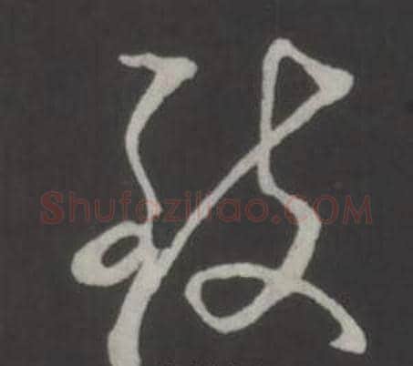 致字弘历(乾隆)毛笔行书书法写法,摘自临董其昌仿柳公权书兰亭诗