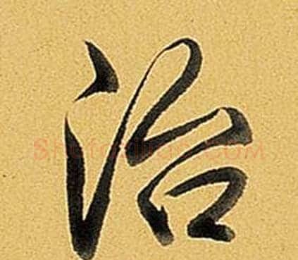 治字弘历(乾隆)毛笔行书书法写法,摘自题董其昌告身帖