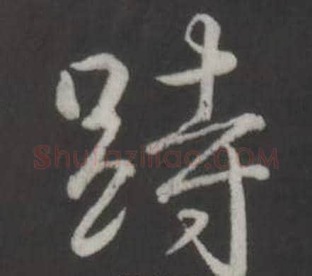 跱字弘历(乾隆)毛笔行书书法写法,摘自临董其昌仿柳公权书兰亭诗