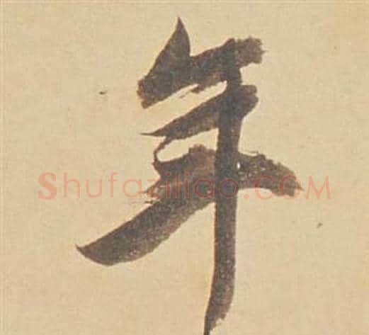 年字董其昌毛笔行书书法写法,摘自苏轼醉翁操册