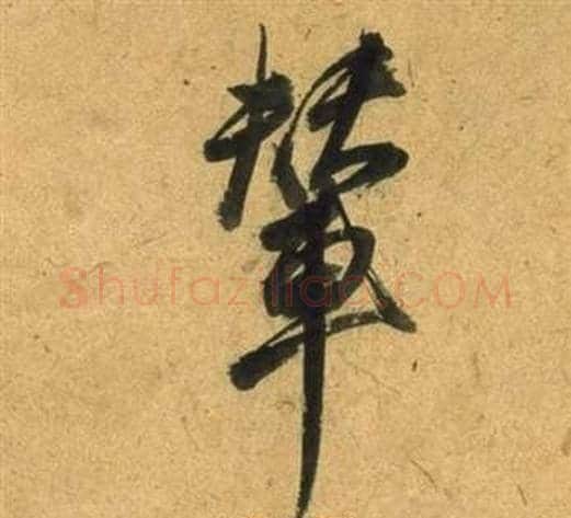 輦字董其昌毛笔行书书法写法,摘自宋之问诗
