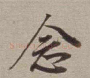 念字董其昌毛笔行书书法写法,摘自许文穆公墓祠记卷