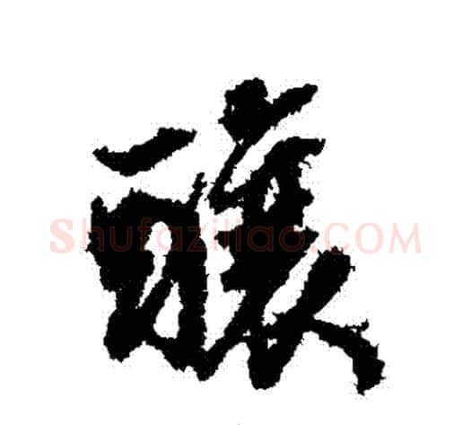 釀字董其昌毛笔行书书法写法,摘自董其昌毛笔行书书法作品