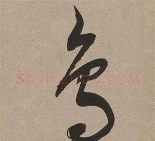 鳥字董其昌毛笔行书书法写法,摘自白羽扇赋