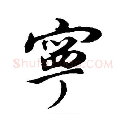 宁字董其昌毛笔行书书法写法,摘自董其昌毛笔行书书法作品