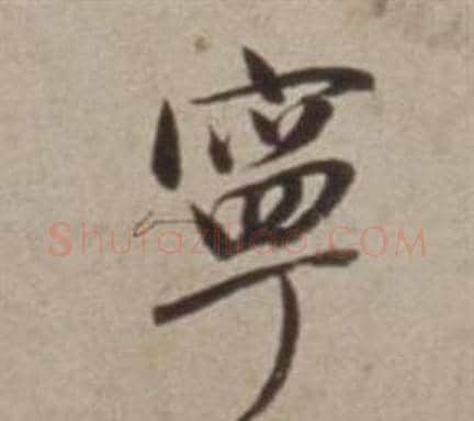 寧字董其昌毛笔行书书法写法,摘自许文穆公墓祠记卷