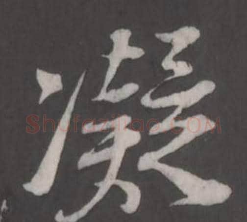 凝字董其昌毛笔行书书法写法,摘自仿柳公权书兰亭诗