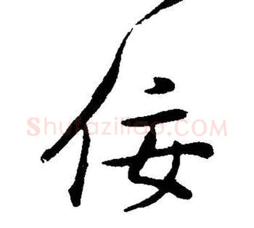 佞字董其昌毛笔行书书法写法,摘自邵康节先生自署无名公传