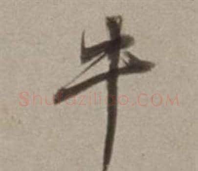 牛字董其昌毛笔行书书法写法,摘自许文穆公墓祠记卷