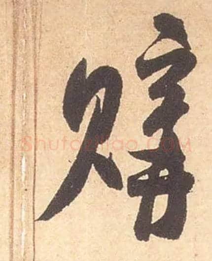 购毛笔行书写法,摘自宋米芾箧中帖