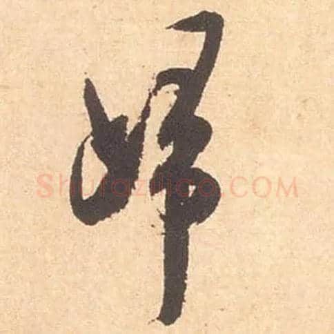 归毛笔行书写法,摘自宋米芾箧中帖
