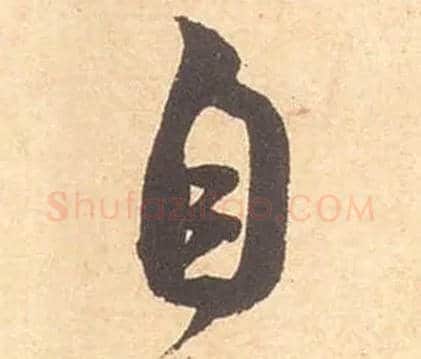 自毛笔行书写法,摘自宋米芾箧中帖