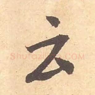 云毛笔行书写法,摘自宋米芾箧中帖