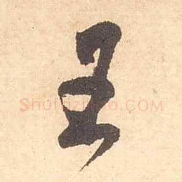 王毛笔行书写法,摘自宋米芾箧中帖