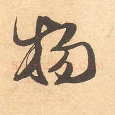 物毛笔行书写法,摘自宋米芾箧中帖