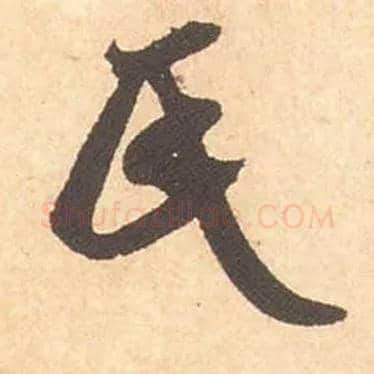 氏毛笔行书写法,摘自宋米芾箧中帖
