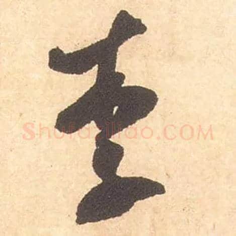 李毛笔行书写法,摘自宋米芾箧中帖