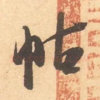 帖毛笔行书写法,摘自宋米芾箧中帖