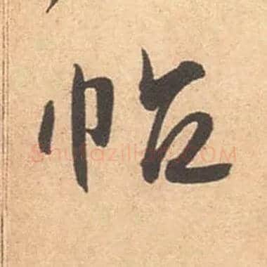 帖毛笔行书写法,摘自宋米芾箧中帖
